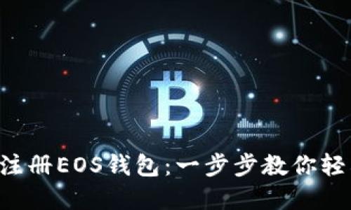 riaoti在Tokenim里如何注册EOS钱包：一步步教你轻松创建属于你的数字资产