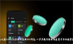 riaoti在Tokenim里如何注册