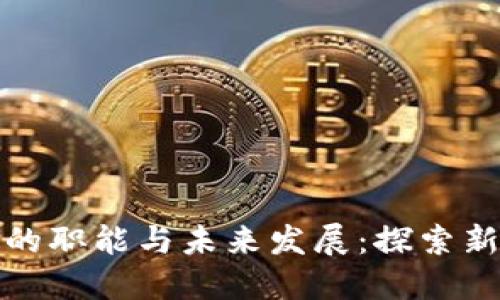数字货币的职能与未来发展：探索新金融生态