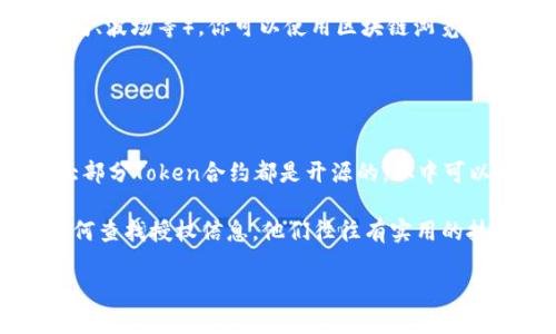 要查出tokenim的授权信息，可以按照以下步骤进行：

1. **了解Tokenim**: 首先，Tokenim是一个基于区块链技术的加密货币项目，涉及到Token的创建和管理。在使用Tokenim之前，需要了解其相关的权限和授权机制。

2. **获取Token信息**: 通常，访问Tokenim的官方网站或官方文档能够获取必要的信息。这些资料经常包括如何查询和管理授权的指导。

3. **使用区块链浏览器**: 大部分Token都在特定的区块链上运行（如以太坊、波场等）。你可以使用区块链浏览器（如Etherscan）来查找特定Token地址的信息，包括其授予的权限和持有量。

    - 在浏览器中输入Token的合约地址。
    - 查找“交易”或“数字资产”部分，查看与授权相关的所有操作。

4. **代码审计**: 如果你有编程知识，可以直接查看Tokenim的合约代码。大部分Token合约都是开源的，从中可以分析出授权相关的逻辑。

5. **社区和论坛**: 加入Tokenim相关的社区或者论坛，向其他用户请教如何查找授权信息。他们往往有实用的技巧和最新的动态。

如果具体有某一方面的问题，欢迎随时提问！