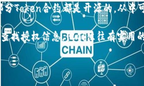 要查出tokenim的授权信息，可以按照以下步骤进行：

1. **了解Tokenim**: 首先，Tokenim是一个基于区块链技术的加密货币项目，涉及到Token的创建和管理。在使用Tokenim之前，需要了解其相关的权限和授权机制。

2. **获取Token信息**: 通常，访问Tokenim的官方网站或官方文档能够获取必要的信息。这些资料经常包括如何查询和管理授权的指导。

3. **使用区块链浏览器**: 大部分Token都在特定的区块链上运行（如以太坊、波场等）。你可以使用区块链浏览器（如Etherscan）来查找特定Token地址的信息，包括其授予的权限和持有量。

    - 在浏览器中输入Token的合约地址。
    - 查找“交易”或“数字资产”部分，查看与授权相关的所有操作。

4. **代码审计**: 如果你有编程知识，可以直接查看Tokenim的合约代码。大部分Token合约都是开源的，从中可以分析出授权相关的逻辑。

5. **社区和论坛**: 加入Tokenim相关的社区或者论坛，向其他用户请教如何查找授权信息。他们往往有实用的技巧和最新的动态。

如果具体有某一方面的问题，欢迎随时提问！