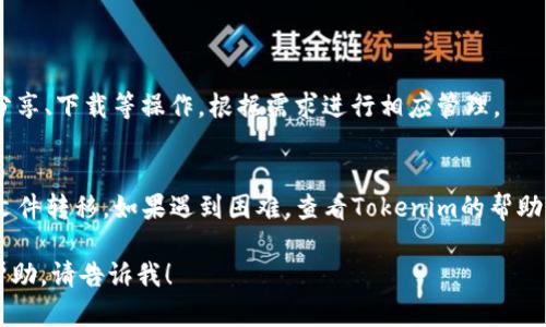 将文件转移到Tokenim平台（或任何类似平台）的具体步骤可能会有所不同，取决于你想上传的文件类型、Tokenim的具体功能以及你使用的设备。以下是一个大致的指南，帮助你将文件转移到Tokenim：

### 一、准备文件
首先，确保你的文件已经准备好，且符合Tokenim支持的格式。查看Tokenim的文档，了解支持的文件类型和大小限制。如果需要，可以对文件进行压缩或转换。

### 二、登录Tokenim
访问Tokenim的官方网站，使用你的账号和密码登录。如果你还没有账号，可以按照网站的提示进行注册。

### 三、找到上传功能
查看上传选项
在Tokenim的主界面上，寻找“上传”或“导入文件”的选项。这通常可以在用户面板或者文件管理部分找到。

### 四、选择文件
选择你的文件
点击“上传”按钮后，会弹出文件选择对话框。浏览你的计算机，找到并选择你想上传的文件。还可以多选文件，具体取决于平台的支持情况。

### 五、确认上传
确认及描述
选择文件后，点击确认上传。如果系统要求，你可能需要为文件添加描述、标签或分类。按照提示填写必要的信息，以确保文件能被正确识别和分类。

### 六、完成上传
检查状态
文件上传后，查看上传状态，确保文件成功转移到Tokenim。如果上传速度较慢，可以考虑稍候再试。成功上传后，通常会有提示或者发送邮件确认。

### 七、管理文件
文件管理与分享
进入文件管理页面，可以看到你刚上传的文件。在这里，可以进行文件的编辑、分享、下载等操作。根据需求进行相应管理。

### 总结
上传文件到Tokenim通常是一个简单的过程，跟随上述步骤，你可以轻松完成文件转移。如果遇到困难，查看Tokenim的帮助文档或联系客服人员以获取支持。

希望这些步骤能帮助你顺利完成文件转移！如果你有更具体的问题或者需要帮助，请告诉我！