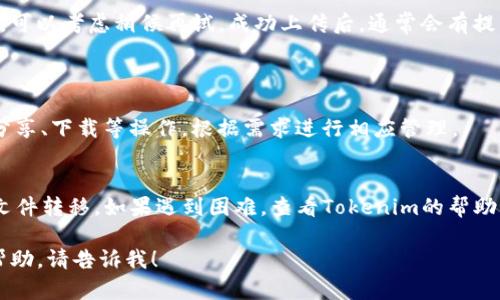将文件转移到Tokenim平台（或任何类似平台）的具体步骤可能会有所不同，取决于你想上传的文件类型、Tokenim的具体功能以及你使用的设备。以下是一个大致的指南，帮助你将文件转移到Tokenim：

### 一、准备文件
首先，确保你的文件已经准备好，且符合Tokenim支持的格式。查看Tokenim的文档，了解支持的文件类型和大小限制。如果需要，可以对文件进行压缩或转换。

### 二、登录Tokenim
访问Tokenim的官方网站，使用你的账号和密码登录。如果你还没有账号，可以按照网站的提示进行注册。

### 三、找到上传功能
查看上传选项
在Tokenim的主界面上，寻找“上传”或“导入文件”的选项。这通常可以在用户面板或者文件管理部分找到。

### 四、选择文件
选择你的文件
点击“上传”按钮后，会弹出文件选择对话框。浏览你的计算机，找到并选择你想上传的文件。还可以多选文件，具体取决于平台的支持情况。

### 五、确认上传
确认及描述
选择文件后，点击确认上传。如果系统要求，你可能需要为文件添加描述、标签或分类。按照提示填写必要的信息，以确保文件能被正确识别和分类。

### 六、完成上传
检查状态
文件上传后，查看上传状态，确保文件成功转移到Tokenim。如果上传速度较慢，可以考虑稍候再试。成功上传后，通常会有提示或者发送邮件确认。

### 七、管理文件
文件管理与分享
进入文件管理页面，可以看到你刚上传的文件。在这里，可以进行文件的编辑、分享、下载等操作。根据需求进行相应管理。

### 总结
上传文件到Tokenim通常是一个简单的过程，跟随上述步骤，你可以轻松完成文件转移。如果遇到困难，查看Tokenim的帮助文档或联系客服人员以获取支持。

希望这些步骤能帮助你顺利完成文件转移！如果你有更具体的问题或者需要帮助，请告诉我！