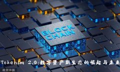 探讨Tokenim 2.0：数字资产新