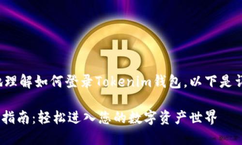 为了帮助您更好地理解如何登录Tokenim钱包，以下是详细的步骤和说明。

Tokenim钱包登录指南：轻松进入您的数字资产世界