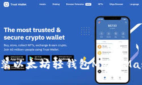 如何轻松安装以太坊轻钱包MetaMask：完整指南