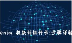 如何将 Tokenim 提款到银行