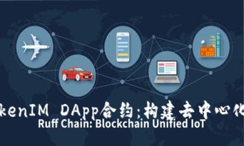 深入探讨TokenIM DApp合约：构建去中心化应用的未来