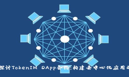 深入探讨TokenIM DApp合约：构建去中心化应用的未来