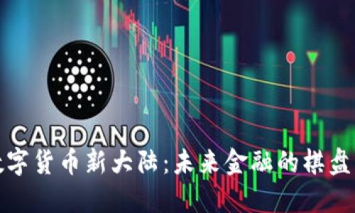 探索数字货币新大陆：未来金融的棋盘与规则