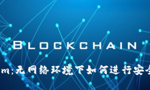 Tokenim：无网络环境下如何进行安全转账？