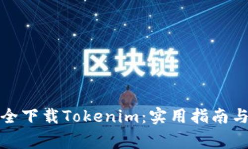 在郑州如何安全下载Tokenim：实用指南与常见问题解答