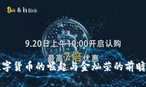 中国数字货币的崛起与金灿荣的前瞻性思考