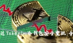 如何通过Tokenim冷钱包安全