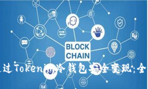 如何通过Tokenim冷钱包安全变现：全面指南