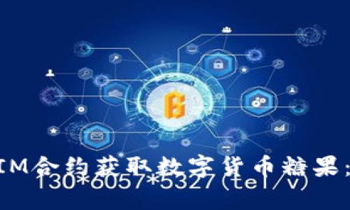 如何通过TokenIM合约获取数字货币糖果：新手玩家的指南