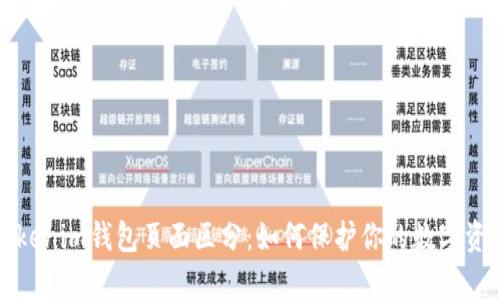 真假Tokenim钱包页面区分：如何保护你的数字资产安全