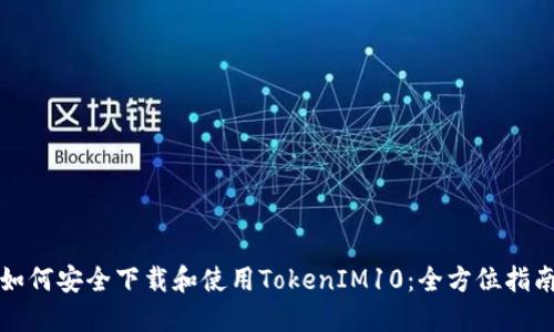 如何安全下载和使用TokenIM10：全方位指南