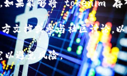 关于 tokenim 地址是否可用于挖矿，这个问题涉及到特定的区块链项目和代币经济模型。一般来说，挖矿通常指的是通过计算机算力参与区块链网络，以获取新的数字货币作为奖励的过程。以下是一些可能的情况：

1. **挖矿的概念**：如果 tokenim 是一个基于 PoW（工作量证明）的项目，那么就有可能通过计算能力来挖矿。用户需要在自己的节点上下载相关软件，进行挖矿。

2. **Staking 机制**：如果 tokenim 项目采用了 PoS（权益证明）或类似的机制，用户可以通过将代币锁定在指定地址上来获取奖励，而不是传统意义上的挖矿。

3. **流动性挖矿**：部分 DeFi 项目可能会允许用户通过提供流动性来获得 tokenim 代币。如果能够将 tokenim 存入特定的流动性池中，用户可能会获得相应的奖励。

4. **项目的具体情况**：要确认 tokenim 地址是否可以用于挖矿，建议您查阅 tokenim 官方文档或参与社区讨论，以获取最准确的信息。

请注意，不同的加密项目可能会有不同的规则和机制。在投资或参与之前，确保进行充分的研究以避免风险。