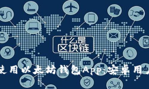 如何下载和使用以太坊钱包App：安卓用户的终极指南