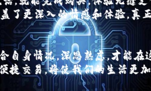   如何通过POS机实现数字货币支付的便捷体验 / 
 guanjianci POS机,数字货币,支付系统,区块链 /guanjianci 

一、数字货币与传统支付的对比
在我们这个快速发展的时代，数字货币的出现彻底改变了我们的支付方式。早些时候，我们只能依靠现金、银行卡等传统支付手段，而如今，一部POS机竟然可以支持数字货币支付，这无疑为消费者带来了全新的体验。在某种意义上，这种支付方式不仅体现了科技的进步，还反映出人们的消费习惯正在发生深刻的变革。

二、什么是POS机？
POS机，即“销售点终端”，可以简单理解为一种在零售环境中用于处理支付交易的设备。它负责接收来自顾客银行卡或其他支付工具的信息，经过安全加密后，将这些信息传送到银行进行处理。最近，随着数字货币的兴起，POS机也开始支持比特币、以太坊等数字货币的交易，使得商家和消费者在支付方面拥有了更多选择。

三、数字货币的基本概念
数字货币是指以电子形式存在的货币，通常基于区块链技术，通过加密算法来确保交易的安全性与可靠性。通俗来说，数字货币就是一种“虚拟货币”，它没有实体形态，但在数字世界中同样具有一定的价值。
数字货币的出现，不仅为我们带来了快捷的支付手段，也为中央银行和传统金融体系带来了一些挑战。比如，不同于现金和银行卡，数字货币的交易可以在没有中介的情况下完成，而这一点正是许多人青睐数字货币的原因之一。正如我们老祖宗常说的：“无中生有”，这种新的支付方式让不少商家和消费者在数字经济时代找到了新的机遇。

四、POS机如何支持数字货币支付
当我们提到POS机支持数字货币支付的时候，其实背后有着复杂的技术架构和支持系统。现代POS机通常配备了与多种支付系统兼容的软件，通过升级和扩展功能，可以接入数字货币钱包。
例如，一部具备数字货币支付功能的POS机，可以直接与比特币钱包对接。当消费者选择用比特币支付时，POS机会显示一个二维码，消费者只需用自己的手机扫描二维码，再输入相应的金额，整个交易过程即可完成。这样方便快捷的支付方式，令很多年轻人乐于尝试。

五、数字货币支付的优势
1. **便捷性**：数字货币支付无需携带现金，随时随地都可以通过手机进行支付。简直是“出门不带钱，钱包就在手边”的现代化生活写照。
2. **安全性**：数字货币交易通过区块链技术加密，具有较强的安全性，防止了许多传统支付方式可能出现的诈骗行为。人们常说“保险箱里的钱，不怕黑夜”，数字货币同样在一定程度上增强了交易的安全感。
3. **全球化**：数字货币无国界，方便用户进行跨境交易，消除了汇率和手续费的困扰。正如“频繁出国的你，手中永远都有一种通行证”，这种支付方式让全球经济连接得更紧密。

六、数字货币在实际应用中的挑战
然而，推广数字货币支付并非易事。面临的挑战主要有以下几点：
1. **技术成熟度**：虽然有越来越多的POS机可以支持数字货币支付，但相关技术仍需进一步完善，特别是在高峰期交易量大时可能出现延迟。
2. **用户认知**：很多消费者仍对数字货币抱有疑虑，特别是对价格波动的担忧。俗话说得好：“不见者不相信”。缺乏足够了解的用户，对数字货币支付的接受度自然降低。
3. **政策监管**：各国对数字货币的监管政策不同，商家如果想要在某些地区开始数字货币支付，需要提前了解和遵循当地的法律法规。天有不测风云，这些政策的变化无疑会影响企业的运营。

七、如何选择具备数字货币功能的POS机
在选择POS机时，除了外观、价格等硬性指标，企业主还应重点关注其是否具备数字货币支付的功能。以下是一些选择建议：
1. **品牌信誉**：选择那些在业内有口碑的品牌，确保售后服务和技术支持。
2. **功能多样性**：除了支持数字货币支付外，POS机还应具备多种支付方式，以满足不同消费群体的需求。
3. **安全保障**：确保POS机经过必要的安全检查，采用最新的加密技术，以保护交易安全。

八、未来展望：数字货币与POS机的深度融合
随着技术的发展，数字货币与POS机的结合将越来越紧密，未来可能会出现更多创新的支付模式。或许不久的将来，消费者走进商店时，只需扫扫手指、说说话，就能完成购买，体验无缝支付。
“一日之计在于晨”，掌握时代的脉搏，善用数字货币与POS机的优势，将为我们的生活带来更多便利。未来的支付方式，不再仅是传统的“买”和“卖”，而是涵盖了更深入的情感和体验，真正实现人人皆可享受的智慧生活。

结语
数字货币的崛起，犹如一股清风，吹拂过传统支付领域。而POS机作为关键的连接点，为这一转型提供了极大的便利。在选择适合的POS机时，商家务必要结合自身情况，深思熟虑，才能在这个快速变化的时代中站稳脚跟。
随着科技的不断发展，我们有理由相信，未来的支付体验将愈加丰富多彩。无论是在熙熙攘攘的商场，还是在安静的小巷子里，数字货币与POS机所带来的便捷交易，将使我们的生活更加高效、更加便利。