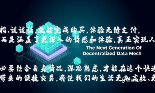   如何通过POS机实现数字货币支付的便捷体验 / 
 guanjianci POS机,数字货币,支付系统,区块链 /guanjianci 

一、数字货币与传统支付的对比
在我们这个快速发展的时代，数字货币的出现彻底改变了我们的支付方式。早些时候，我们只能依靠现金、银行卡等传统支付手段，而如今，一部POS机竟然可以支持数字货币支付，这无疑为消费者带来了全新的体验。在某种意义上，这种支付方式不仅体现了科技的进步，还反映出人们的消费习惯正在发生深刻的变革。

二、什么是POS机？
POS机，即“销售点终端”，可以简单理解为一种在零售环境中用于处理支付交易的设备。它负责接收来自顾客银行卡或其他支付工具的信息，经过安全加密后，将这些信息传送到银行进行处理。最近，随着数字货币的兴起，POS机也开始支持比特币、以太坊等数字货币的交易，使得商家和消费者在支付方面拥有了更多选择。

三、数字货币的基本概念
数字货币是指以电子形式存在的货币，通常基于区块链技术，通过加密算法来确保交易的安全性与可靠性。通俗来说，数字货币就是一种“虚拟货币”，它没有实体形态，但在数字世界中同样具有一定的价值。
数字货币的出现，不仅为我们带来了快捷的支付手段，也为中央银行和传统金融体系带来了一些挑战。比如，不同于现金和银行卡，数字货币的交易可以在没有中介的情况下完成，而这一点正是许多人青睐数字货币的原因之一。正如我们老祖宗常说的：“无中生有”，这种新的支付方式让不少商家和消费者在数字经济时代找到了新的机遇。

四、POS机如何支持数字货币支付
当我们提到POS机支持数字货币支付的时候，其实背后有着复杂的技术架构和支持系统。现代POS机通常配备了与多种支付系统兼容的软件，通过升级和扩展功能，可以接入数字货币钱包。
例如，一部具备数字货币支付功能的POS机，可以直接与比特币钱包对接。当消费者选择用比特币支付时，POS机会显示一个二维码，消费者只需用自己的手机扫描二维码，再输入相应的金额，整个交易过程即可完成。这样方便快捷的支付方式，令很多年轻人乐于尝试。

五、数字货币支付的优势
1. **便捷性**：数字货币支付无需携带现金，随时随地都可以通过手机进行支付。简直是“出门不带钱，钱包就在手边”的现代化生活写照。
2. **安全性**：数字货币交易通过区块链技术加密，具有较强的安全性，防止了许多传统支付方式可能出现的诈骗行为。人们常说“保险箱里的钱，不怕黑夜”，数字货币同样在一定程度上增强了交易的安全感。
3. **全球化**：数字货币无国界，方便用户进行跨境交易，消除了汇率和手续费的困扰。正如“频繁出国的你，手中永远都有一种通行证”，这种支付方式让全球经济连接得更紧密。

六、数字货币在实际应用中的挑战
然而，推广数字货币支付并非易事。面临的挑战主要有以下几点：
1. **技术成熟度**：虽然有越来越多的POS机可以支持数字货币支付，但相关技术仍需进一步完善，特别是在高峰期交易量大时可能出现延迟。
2. **用户认知**：很多消费者仍对数字货币抱有疑虑，特别是对价格波动的担忧。俗话说得好：“不见者不相信”。缺乏足够了解的用户，对数字货币支付的接受度自然降低。
3. **政策监管**：各国对数字货币的监管政策不同，商家如果想要在某些地区开始数字货币支付，需要提前了解和遵循当地的法律法规。天有不测风云，这些政策的变化无疑会影响企业的运营。

七、如何选择具备数字货币功能的POS机
在选择POS机时，除了外观、价格等硬性指标，企业主还应重点关注其是否具备数字货币支付的功能。以下是一些选择建议：
1. **品牌信誉**：选择那些在业内有口碑的品牌，确保售后服务和技术支持。
2. **功能多样性**：除了支持数字货币支付外，POS机还应具备多种支付方式，以满足不同消费群体的需求。
3. **安全保障**：确保POS机经过必要的安全检查，采用最新的加密技术，以保护交易安全。

八、未来展望：数字货币与POS机的深度融合
随着技术的发展，数字货币与POS机的结合将越来越紧密，未来可能会出现更多创新的支付模式。或许不久的将来，消费者走进商店时，只需扫扫手指、说说话，就能完成购买，体验无缝支付。
“一日之计在于晨”，掌握时代的脉搏，善用数字货币与POS机的优势，将为我们的生活带来更多便利。未来的支付方式，不再仅是传统的“买”和“卖”，而是涵盖了更深入的情感和体验，真正实现人人皆可享受的智慧生活。

结语
数字货币的崛起，犹如一股清风，吹拂过传统支付领域。而POS机作为关键的连接点，为这一转型提供了极大的便利。在选择适合的POS机时，商家务必要结合自身情况，深思熟虑，才能在这个快速变化的时代中站稳脚跟。
随着科技的不断发展，我们有理由相信，未来的支付体验将愈加丰富多彩。无论是在熙熙攘攘的商场，还是在安静的小巷子里，数字货币与POS机所带来的便捷交易，将使我们的生活更加高效、更加便利。