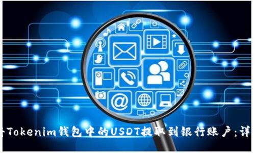如何将Tokenim钱包中的USDT提取到银行账户：详细指南