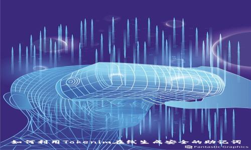 如何利用Tokenim在线生成安全的助记词