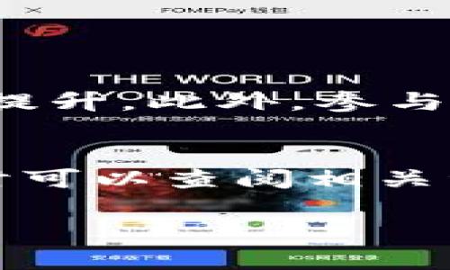 以下是关于如何安装 Tokenim 的详细步骤和指南。我将以用户友好的方式呈现过程，确保它容易理解。

Tokenim 安装过程

步骤 1: 准备环境
在开始安装 Tokenim 之前，首先确保你的工作环境符合以下要求：
ul
li操作系统: 推荐使用 Linux 或 macOS。/li
li确保已安装 Node.js 和 npm。你可以通过在终端中运行 codenode -v/code 和 codenpm -v/code 来验证是否安装。/li
/ul
如果未安装，请访问 a href=