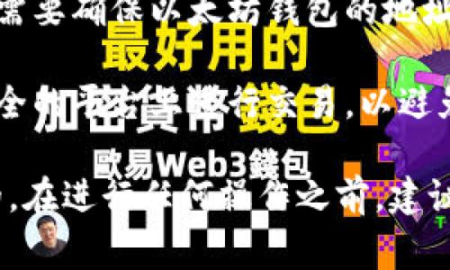 将TRIO转移到以太坊钱包并不是直接可行的，因为TRIO通常是指Trio项目的代币，它并不在以太坊网络上运行。如果你想了解如何将TRIO与以太坊钱包进行交互或相关的代币管理，可以考虑以下几种情况：

1. **TRIO代币的本质**：首先，了解TRIO所在的区块链网络。TRIO代币可能是在特定的区块链平台（如Tron、Binance Smart Chain等）上发行的。在这种情况下，它们不能直接转移到以太坊钱包。

2. **跨链转移**：如果你想将TRIO从一个区块链转移到以太坊，通常需要使用去中心化交易所（如Uniswap、SushiSwap等）或跨链桥。你可以先在支持TRIO的交易所将其兑换为以太坊网络上的代币（如ETH或ERC20代币）。

3. **第二步转移**：在成功完成兑换后，你可以将转换后的代币发送到你的以太坊钱包。这时，你需要确保以太坊钱包的地址是正确的，确保不会丢失资金。

4. **使用钱包的注意事项**：在处理数字资产时，务必小心确认交易网络、地址，确保在合法和安全的平台上进行交易，以避免任何损失。

总之，尽管TRIO代币不能直接转移到以太坊钱包，但通过兑换和跨链操作，这一目标是可以实现的。在进行任何操作之前，建议进行充分的调查和研究，以确保安全和正确性。