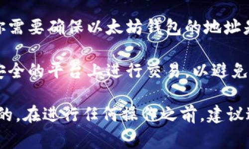 将TRIO转移到以太坊钱包并不是直接可行的，因为TRIO通常是指Trio项目的代币，它并不在以太坊网络上运行。如果你想了解如何将TRIO与以太坊钱包进行交互或相关的代币管理，可以考虑以下几种情况：

1. **TRIO代币的本质**：首先，了解TRIO所在的区块链网络。TRIO代币可能是在特定的区块链平台（如Tron、Binance Smart Chain等）上发行的。在这种情况下，它们不能直接转移到以太坊钱包。

2. **跨链转移**：如果你想将TRIO从一个区块链转移到以太坊，通常需要使用去中心化交易所（如Uniswap、SushiSwap等）或跨链桥。你可以先在支持TRIO的交易所将其兑换为以太坊网络上的代币（如ETH或ERC20代币）。

3. **第二步转移**：在成功完成兑换后，你可以将转换后的代币发送到你的以太坊钱包。这时，你需要确保以太坊钱包的地址是正确的，确保不会丢失资金。

4. **使用钱包的注意事项**：在处理数字资产时，务必小心确认交易网络、地址，确保在合法和安全的平台上进行交易，以避免任何损失。

总之，尽管TRIO代币不能直接转移到以太坊钱包，但通过兑换和跨链操作，这一目标是可以实现的。在进行任何操作之前，建议进行充分的调查和研究，以确保安全和正确性。