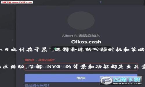 在 Tokenim 钱包中，NYG 通常指的是一种数字货币或代币，具体的定义和功能可能因项目而异。如果您在寻找关于 NYG 的详细信息，以下是有关该币的一些可能的内容。

### 什么是 NYG 币？

引言
在数字货币的世界中，新的代币层出不穷，它们旨在满足不同的需求和解决各种问题。NYG 币（New Year Gift Token）以其独特的愿景和目的，吸引了许多数字资产投资者的关注。它可能是一种旨在促进社区互动、支持特定项目或奖励用户的代币。通过 Tokenim 钱包，用户能够安全存储、发送和接收 NYG 币，并参与到其生态系统中。

NYG 的来源和背景
像许多代币一样，NYG 币的创建是基于某种需求和目标。通常，这种代币会与特定的项目、无形的产品或具体的服务紧密相连。了解 NYG 的背景，有助于投资者把握其未来的潜力，在这动荡的加密货币市场中做出明智的选择。

NYG 币的功能
NYG 币的功能可能包括但不限于以下几个方面：
ul
    listrong交易媒体：/strong用户可以使用 NYG 币进行交易，提供一种灵活的支付方式。/li
    listrong社区奖励：/strongNYG 币可能作为用户参与活动、贡献内容或为社区服务的奖励。/li
    listrong特定服务的访问：/strong持有 NYG 币可能意味着可以获得某些特定服务的访问权限或折扣。/li
    listrong投资工具：/strong对一些投资者而言，NYG 币可能成为一种投机工具，随着项目的发展而增值。/li
/ul

如何获得 NYG 币
获得 NYG 币的途径可能包括以下几种方式：
ul
    listrong购买：/strong通过在主要交易所上（例如交易所平台）以法定货币或其他数字货币直接购买。/li
    listrong参与空投：/strong某些项目可能会在特定时间内进行空投，以推广其代币。/li
    listrong社区活动：/strong参与项目组织的活动可能会有机会获得 NYG 币作为奖励。/li
/ul

NYG 币的风险与未来展望
当然，投资数字货币风险自负，因此用户在考虑持有或投资 NYG 币时，应当谨慎评估项目的可靠性、发展前景和市场趋势。加密货币市场波动性大，“一日之计在于晨”，选择合适的入场时机和策略至关重要。

总结
NYG 币作为一种新兴的数字资产，承载着独特的价值和意义。在 Tokenim 钱包中，用户可以方便地管理这一代币。无论是为了投资、交易，还是参与社区活动，了解 NYG 的背景和功能都是至关重要的。面对快速变化的行业环境，把握信息早晚是一种智慧。希望这篇文章能帮助您更深入地了解 NYG 币以及如何在该领域中做出更明智的决策。 

如果您需要更具体或详细的信息，建议查看 NYG 币的官方网站或相关的项目白皮书，以获取最新的数据和资讯。