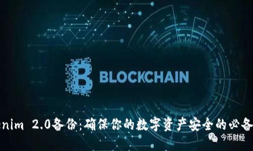Tokenim 2.0备份：确保你的数字资产安全的必备指南