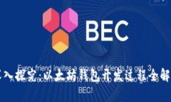 深入探究：以太坊钱包开