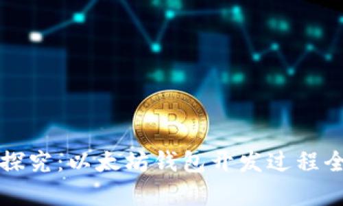 深入探究：以太坊钱包开发过程全解析