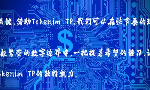   探索Tokenim TP的魅力：让钱包在麦子世界中焕发新生 / 

 guanjianci Tokenim, 钱包, 麦子, 加密货币 /guanjianci 

引言：数字货币新纪元的先锋
在如今的数字货币时代，Tokenim TP凭借其独特的设计理念和强大的钱包功能，正逐步成为加密货币世界中的一颗闪亮新星。正如一句古语所说：“一日之计在于晨”，在这个变幻莫测的市场中，早日掌握新的技术和工具，将为我们开启无限可能。而Tokenim TP，便是我们在这个新纪元中不可或缺的伙伴。

Tokenim TP的基本概念
Tokenim TP是一款多功能数字钱包，支持多种加密货币的存储和交易，包括比特币、以太坊等主流数字货币，以及一些新兴的山寨币。该钱包因其用户友好的界面和强大的安全性而备受青睐，旨在为用户提供最优质的加密货币管理体验。

麦子：数字货币的丰收象征
在中国的许多地方，尤其是农田沃野的乡村，麦子象征着丰收与希望。在这片土地上，人们辛勤耕耘，期待未来能有一个好的收成。同样，在数字货币的世界里，Tokenim TP也是一种希望的象征。它不仅仅是一个存储工具，更像是一个能帮助用户在加密货币市场中获取收益的“农田”。

Tokenim TP的优势
Tokenim TP提供了许多优势，这些优势如同春雨滋润大地，让用户在加密货币的投资路上如鱼得水。其中包括：
ul
    listrong安全性高：/strongTokenim TP采用多重加密算法，确保用户的资产安全无忧。/li
    listrong用户友好：/strong的操作界面，使得无论是新手还是老手，都能轻松上手。/li
    listrong多币种支持：/strong支持多种主流及小众加密货币，真正实现一站式服务。/li
    listrong实时交易：/strong用户可随时随地进行交易，抓住每一个投资机会。/li
/ul

如何使用Tokenim TP进行交易
使用Tokenim TP的过程可以说是“手到擒来”。首先，用户需要下载并安装钱包，注册账号，然后通过个人账户进行充值和提现。接下来，通过平台提供的交易接口，用户可以便捷地进行买入和卖出操作。这一过程就如同农民耕种，播种希望，静待丰收。

Tokenim TP的未来展望
随着数字货币的不断发展，未来Tokenim TP将积极拓展其功能和服务。如同“千里之行，始于足下”，Tokenim TP在稳步前行中，不断提升用户体验，致力于成为数字货币钱包行业的佼佼者。

总结
在快速变化的数字货币环境中，Tokenim TP如同一座丰沃的麦田，等待着每一位用户去开垦与收获。无论你的目标是短期交易还是长期投资，Tokenim TP始终是你值得信赖的助手。正如“种瓜得瓜，种豆得豆”，在Tokenim TP的帮助下，你的数字货币之旅必将硕果累累。

文化融入：数字货币与传统智慧的结合
在这场数字货币的洪流中，我们不仅要学习现代技术，更要将传统智慧融入其中。“不怕慢，就怕站”，在投资上，耐心也许是成功的关键。借助Tokenim TP，我们可以在快节奏的现代生活中，找到一条适合自己的投资之路，灵活应对市场变动，正如农民在农田里灵活掌握耕作时机。

结语：共迎未来的数字成长
无论你是对加密货币感兴趣的初学者，还是对投资有一定经验的老手，Tokenim TP都能为你提供支持与帮助。他将成为你在麦子般繁荣的数字边界中，一把提着希望的镰刀。让我们共同期待，Tokenim TP将带我们收获更辉煌的未来。

当然，这只是粗略的框架，3500字的详尽内容可以涵盖更深入的技术细节、安全措施、市场分析、用户案例等等，以更全面地展现Tokenim TP的独特魅力。