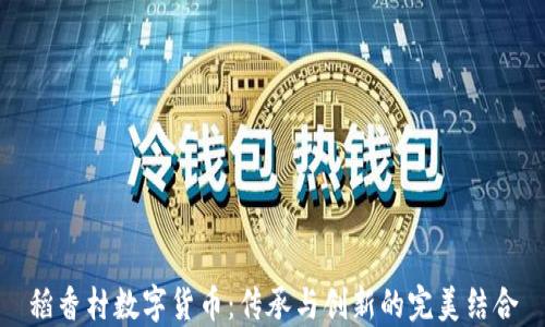 
稻香村数字货币：传承与创新的完美结合