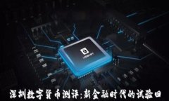 深圳数字货币测评：新金
