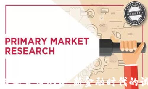 
深圳数字货币测评：新金融时代的试验田
