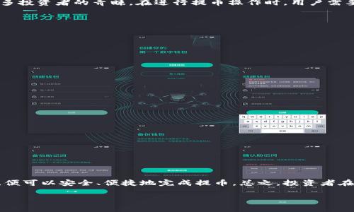 关于Tokenim钱包是否能提币到欧意交易所的问题，我们可以从几个方面进行深入分析。

Tokenim钱包概述
Tokenim钱包是一款数字货币钱包，支持多种加密货币的存储和交易。它提供了用户友好的界面和安全的存储方案，同时也具有一定的社区支持。但是，不同钱包之间对跨平台交易的支持程度不同，因此在使用Tokenim钱包时，用户需要了解其具体的功能和限制。

欧意交易所简介
欧意交易所是一家基于区块链技术的数字货币交易平台，支持多种主流 cryptocurrencies 的交易。欧意交易所以其安全性和便捷性受到许多投资者的青睐。在进行提币操作时，用户需要确保所提币种得到了该交易所的支持。

提币流程及其要求
无论是从Tokenim钱包提币到欧意交易所，还是从其他钱包转账，通常都会有一套标准的操作流程。以下是一般的提币步骤：
ol
  listrong登录Tokenim钱包：/strong用户需首先登录自己的Tokenim账户。/li
  listrong选择提币币种：/strong在钱包界面中选择需要提取的币种，并确认该币种在欧意交易所支持的列表之中。/li
  listrong填写提币地址：/strong用户需在欧意交易所中找到自己的充值地址，并在Tokenim钱包中的提币页面填写这一地址。/li
  listrong确认提币数量：/strong填写想要提币的数量，并确认手续费以确保交易的顺利进行。/li
  listrong进行安全验证：/strong根据Tokenim钱包的安全设置，完成所需的身份验证措施，如短信验证码或双重验证。/li
  listrong提交提币请求：/strong最后，用户需要确认并提交提币请求。/li
/ol

注意事项
在提币过程中，有几个重要的注意事项需要牢记：
ul
  listrong地址准确性：/strong转账时，需要确保地址的准确性，一旦出错，资金可能会永久丢失。/li
  listrong手续费：/strong每笔交易通常都会有一定的手续费，用户需要提前了解并计算。/li
  listrong区块确认时间：/strong提币的到账速度和安全性与区块链的确认时间有很大关系。用户可以通过交易记录来跟踪状态。/li
/ul

结论
在总结Tokenim钱包是否能提币至欧意交易所的问题时，可以说是可行的，只要用户严格按照提币的流程进行操作，并确保所提币种得到支持，便可以安全、便捷地完成提币。总之，投资者在进行数字货币交易时，一定要多加小心，并仔细确认每一步骤，避免在加密货币的世界中出现不必要的损失。“一失足成千古恨”，切记不可大意。

如果你在实际操作中遇到任何问题，建议查看Tokenim和欧意交易所的官方支持文档，或直接联系它们的客服获取更多帮助和信息。