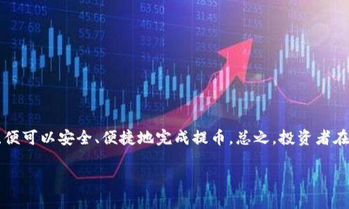 关于Tokenim钱包是否能提币到欧意交易所的问题，我们可以从几个方面进行深入分析。

Tokenim钱包概述
Tokenim钱包是一款数字货币钱包，支持多种加密货币的存储和交易。它提供了用户友好的界面和安全的存储方案，同时也具有一定的社区支持。但是，不同钱包之间对跨平台交易的支持程度不同，因此在使用Tokenim钱包时，用户需要了解其具体的功能和限制。

欧意交易所简介
欧意交易所是一家基于区块链技术的数字货币交易平台，支持多种主流 cryptocurrencies 的交易。欧意交易所以其安全性和便捷性受到许多投资者的青睐。在进行提币操作时，用户需要确保所提币种得到了该交易所的支持。

提币流程及其要求
无论是从Tokenim钱包提币到欧意交易所，还是从其他钱包转账，通常都会有一套标准的操作流程。以下是一般的提币步骤：
ol
  listrong登录Tokenim钱包：/strong用户需首先登录自己的Tokenim账户。/li
  listrong选择提币币种：/strong在钱包界面中选择需要提取的币种，并确认该币种在欧意交易所支持的列表之中。/li
  listrong填写提币地址：/strong用户需在欧意交易所中找到自己的充值地址，并在Tokenim钱包中的提币页面填写这一地址。/li
  listrong确认提币数量：/strong填写想要提币的数量，并确认手续费以确保交易的顺利进行。/li
  listrong进行安全验证：/strong根据Tokenim钱包的安全设置，完成所需的身份验证措施，如短信验证码或双重验证。/li
  listrong提交提币请求：/strong最后，用户需要确认并提交提币请求。/li
/ol

注意事项
在提币过程中，有几个重要的注意事项需要牢记：
ul
  listrong地址准确性：/strong转账时，需要确保地址的准确性，一旦出错，资金可能会永久丢失。/li
  listrong手续费：/strong每笔交易通常都会有一定的手续费，用户需要提前了解并计算。/li
  listrong区块确认时间：/strong提币的到账速度和安全性与区块链的确认时间有很大关系。用户可以通过交易记录来跟踪状态。/li
/ul

结论
在总结Tokenim钱包是否能提币至欧意交易所的问题时，可以说是可行的，只要用户严格按照提币的流程进行操作，并确保所提币种得到支持，便可以安全、便捷地完成提币。总之，投资者在进行数字货币交易时，一定要多加小心，并仔细确认每一步骤，避免在加密货币的世界中出现不必要的损失。“一失足成千古恨”，切记不可大意。

如果你在实际操作中遇到任何问题，建议查看Tokenim和欧意交易所的官方支持文档，或直接联系它们的客服获取更多帮助和信息。