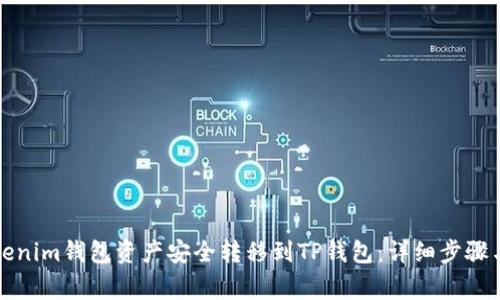 如何将Tokenim钱包资产安全转移到TP钱包：详细步骤与注意事项