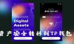 如何将Tokenim钱包资产安全