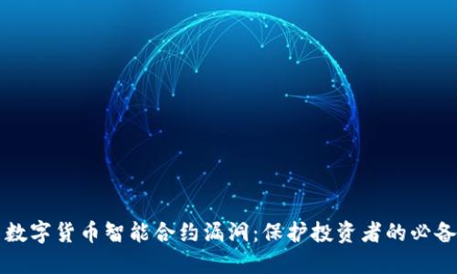 揭示数字货币智能合约漏洞：保护投资者的必备指南