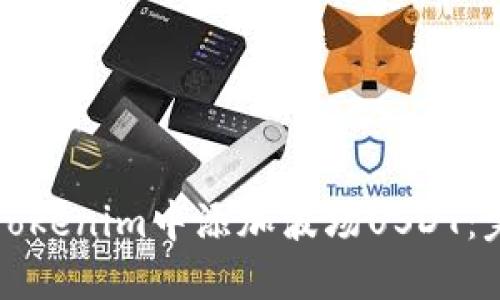 如何在Tokenim中添加波场USDT：完整指南