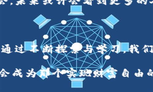   游戏数字货币的世界：探索虚拟财富的无限可能 / 
 guanjianci 游戏币, 数字货币, 虚拟货币, 加密货币 /guanjianci 

引言：数字货币的崛起与游戏的结合

随着科技的飞速发展，数字货币逐渐成为现代经济的一部分。在这场数字革命中，游戏行业也不甘落后，纷纷拥抱数字货币的潮流。从最初的虚拟货币到现在的区块链游戏币，游戏数字货币的种类愈加丰富，玩家们也愈加关注它们的价值与用途。正如一句古老的谚语所言，“有志者，事竟成”，在这个新兴的领域，总有人志在必得。

一、游戏数字货币的分类

在游戏世界中，数字货币可以大致分为以下几类：

h41. 虚拟货币/h4
这是最普遍的一种数字货币，如《魔兽世界》的金币、《FIFA Online》的游戏币等。它们多用于玩家在游戏内购买道具、装备等，与真实货币脱离，具有较强的游戏内流通性。

h42. 加密货币/h4
随着区块链技术的崛起，一些游戏开始发行自己的加密货币，例如《Decentraland》的MANA、《Axie Infinity》的SLP等。这类货币不仅在游戏中使用，还可以在真实世界中交易，使得玩家的虚拟财产具有了现实价值。

h43. 总统币和独立游戏币/h4
一些大型游戏出版商会发行特定的数字货币，称为“总统币”，如《Fortnite》的V-bucks。在独立游戏中，开发者可能会创造自己的游戏币，用于支持游戏生态系统的独立运转。

二、面临的挑战与机遇

尽管游戏数字货币给玩家带来了极大的便利和灵活性，但它们也面临着许多挑战。比如，如何应对汇率波动、如何防止诈骗等。面对这些挑战，有人或许会感慨：“船到桥头自然直”，我们相信，通过技术的进步和行业的规范，这些问题都有望得到解决。

三、市场分析：谁在使用游戏数字货币

根据市场统计，游戏数字货币的用户群体已经呈现出年轻化和多元化的趋势。无论是热爱竞技游戏的年轻玩家，还是在家中沉迷于社交游戏的中年群体，数字货币的使用场景已经扩展到几乎所有类型的玩家。正像老话说的：“三个臭皮匠，顶个诸葛亮。”不同玩家的声音汇聚在一起，为游戏货币的未来发展提供了多元化的视角。

四、区域文化对数字货币的影响

不同国家和地区的游戏文化也对数字货币的使用产生了影响。在某些地方，数字货币的接受程度极高，甚至已经成为游戏活动不可或缺的一部分。比如，在韩国，数字货币被认为是游戏的“新名片”，而在日本，则有着独特的交易和使用规则，形成了特有的市场景象。正如一句谚语所说：“入乡随俗”，了解和尊重当地文化，才能更好地参与其中。

五、未来展望：游戏数字货币的前景

随着技术的更新迭代，游戏数字货币的未来充满了无限可能。它们不仅仅是简单的虚拟财产，更是未来数字经济的重要组成部分。倘若我们能够抓住这个机会，未来或许会看到更多的人通过游戏数字货币实现自我价值。正如那句千古名言：“天行健，君子以自强不息”，我们对这一领域的发展应该充满希望。

结论：游戏数字货币的无限可能

在这个数字化迅速发展的时代，游戏数字货币作为一种新兴的资产形式，正在影响着无数玩家的生活。它们不仅仅是游戏的附属品，更是未来经济的一部分。通过不断探索与学习，我们期待在这片充满机遇的数字货币田野中，绽放出更加繁花似锦的明天。

想象一下，您在虚拟世界中努力打拼，赚得一笔不菲的数字货币，而这些货币则可以在现实生活中带来改变，这样的未来并不是梦境。或许，有朝一日，我们都会成为那个实现财富自由的人！