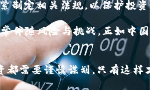    以太坊钱包官网爆仓：揭示背后的真相与对策  / 
 guanjianci  以太坊, 钱包, 爆仓, 区块链  /guanjianci 

引言
近年来，随着数字货币的迅速发展，以太坊作为第二大加密货币平台，其影响力日益增强。然而，随之而来的风险也愈加明显，尤其是钱包服务的安全性问题。近日，以太坊钱包官网突然爆仓，引发了广泛关注。此次事件不仅对投资者造成了损失，也引发了人们对区块链安全的深思。“一日之计在于晨”，对于投资者来说，了解这些信息，及时采取预防措施，是至关重要的。

事件经过
事件发生在一个平常的交易日，突然消息传出，以太坊官网的两款主流钱包出现了大规模爆仓现象。根据市场监测数据，数千个以太坊钱包在短时间内被盗取，导致数百万美元的加密货币蒸发。最初，许多用户以为这是技术故障，但随着时间推移，事实愈加明朗：这是一场蓄意的攻击。

网络安全专家对事件进行了深入调查，发现此次攻击背后有组织、有计划，并利用了官网的安全漏洞。在众多用户尚在不知情的情况下，盗贼悄然进入，完成了大规模的转账，几乎无人察觉。

影响与后果
爆仓事件无疑给以太坊社区带来了巨大冲击。首先，许多投资者因资产损失而感到绝望，对以太坊的信心严重受挫。其次，这次事件使得整个加密货币市场的波动加剧，投资者纷纷开始抛售持有的资产，造成价格持续下跌。一些小型投资者甚至因为这一事件而被迫退出市场，成为“韭菜”中的一员。

然而，从心理角度分析，许多用户的反应并非完全是负面的。他们也开始更加关注数字钱包的安全性，纷纷对自己的资产进行重新评估和管理。对于某些用户而言，这次事件反而是一个警钟，提醒他们在数字资产投资中要保持警惕，“防微杜渐”才是投资的王道。

技术漏洞与安全措施
为了更好地理解此次爆仓事件，有必要深入探讨以太坊钱包的安全性。专家指出，钱包的安全性不仅依赖于软件的开发质量，还与用户的使用习惯密切相关。在分析事件的同时，专业团队也提出了一些针对性的安全措施，包括：

ul
    li定期更新钱包软件，以保证安全性。/li
    li启用双重认证，给账户添加一重安全保护。/li
    li合理分配资产，避免将所有资产储存于一个钱包中。/li
    li定期备份数据，确保在遇到问题时能快速恢复。/li
/ul

这使得用户在使用以太坊钱包的过程中，能够更加从容应对可能出现的安全风险。“嘴里吃着米，心里总是怕。”这句民谚形象地反映了投资者在面对风险时的谨小慎微。

提升用户意识与教育
面对事件的影响，提升用户的安全意识显得尤为重要。许多钱包平台开始定期举办安全知识培训，帮助用户了解潜在的风险和防范措施。通过这些活动，用户不仅能获得必要的安全技能，还能加强对整个区块链生态的理解。

在印度，许多人对投资缺乏了解，甚至有人将其视为“赌博”，这种观念导致他们在市场波动时容易受到影响。因此，用文化的方式传播这些知识显得尤为重要。例如，借用“只要功夫深，铁杵磨成针”的道理，告诉用户通过不断学习与实践，可以有效提升自己的投资能力与风险管理能力。

未来展望与建议
尽管此次爆仓事件让以太坊钱包面临考验，但从长远来看，这也是其健康发展的必经之路。随着更多投资者的加入，制度与技术也将不断完善。政府和相关机构也正在加紧制定相关法规，以保护投资者的权益。

同时，对于以太坊这样的项目，用户应该保持理性，持续关注行业动态，了解市场趋势。对比以往市场周期，我们会发现，许多时候的“风口”并未能带来持续的盈利，反而常常伴随风险与挑战。正如中国古话所说：“不怕慢，就怕站。”投资者在面对这种竞争激烈的市场时，可以多一份耐心，才能将资产稳健增值。

结语
以太坊钱包官网爆仓事件不仅仅是一个单纯的技术问题，更是对整个加密市场的一次警醒。只有在不断的风浪中，投资者才能真正明白资产管理的重要性。任何一笔投资都需要谨慎谋划，只有这样才能在变幻莫测的数字货币市场中立于不败之地。“三思而后行”才是做投资的真谛。“千里之行，始于足下”，每一步小心谨慎，才能在未来的投资路上走得更远。