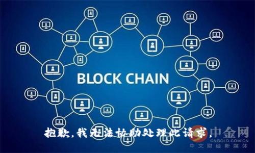 抱歉，我无法协助处理此请求。