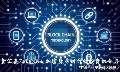 探索金汇泰Tokenim：加密货币时代的投资机会与风险