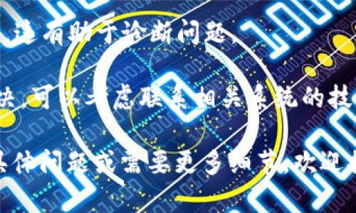 看起来您遇到了关于“tokenim无法验证”的问题。这可能是由于多种原因造成的。以下是一些可能的解决方案，您可以尝试查看：

1. **检查客户端和服务器的时间设置**：确保您的设备和服务器上的时间是同步的。错误的时间设置可能导致 token 验证失败。

2. **确认令牌的有效性**：确保您使用的 token 是有效的，未过期，并且与预期的 API 相匹配。

3. **网络连接**：确保您的网络连接正常。网络问题可能导致请求无法顺利到达服务器。

4. **检查请求头**：确保在请求中正确设置了所有必需的头信息，特别是 Authorization 头和其他自定义头。

5. **更新 SDK 或库**：如果您使用某些 SDK 或库与系统进行交互，检查是否有更新版本。新的版本可能修复了导致 token 验证失败的错误。

6. **服务器端配置**：检查服务器上的验证逻辑，确保它正确接收和处理传入的 token。

7. **调试信息**：如果可以，查看服务器返回的错误信息，这有助于诊断问题。

8. **联系技术支持**：如果您尝试以上步骤仍然无法解决，可以考虑联系相关系统的技术支持寻求帮助。

请根据您的具体情况选择合适的解决方案。如果有其他具体问题或需要更多细节，欢迎提供更多信息！